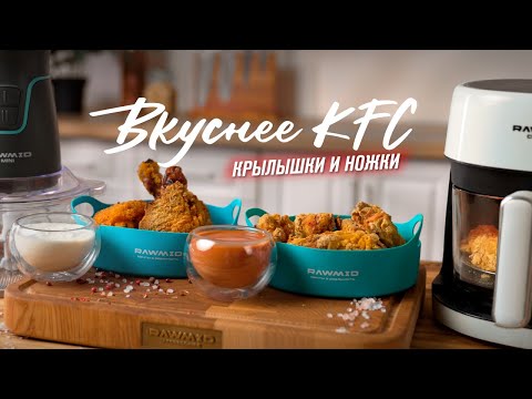 Видео: Хрустящие куриные ножи и крылышки в панировке. Рецепт в домашних условиях в аэрогриле RAWMID RCA-01