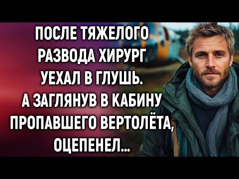Видео: После развода хирург уехал в глушь. Но когда он заглянул в кабину пропавшего вертолёта