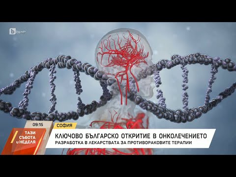 Видео: Българи направиха ключово откритие за разработка на лекарства за рак | БТВ