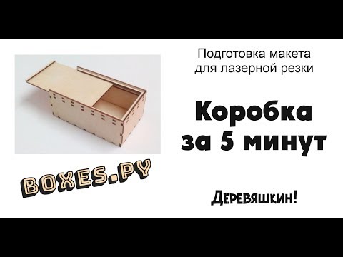 Видео: Как за 5 минут нарисовать коробку на пазах со сдвигающейся крышкой. Corel Draw от Деревяшкина