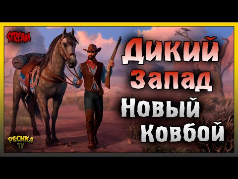 Видео: КАНЬОН ИСПЫТАНИЙ И ПЕЩЕРА ДУХОВ! НОВИЧОК Westland Survival #4! Westland Survival