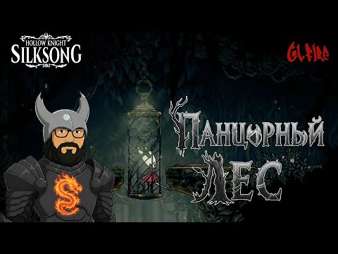 Видео: ПАНЦИРНЫЙ ЛЕС | Ч.5 | Hollow Knight: Silksong