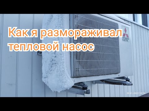 Видео: Как я размораживал кондишку | Обмерзание теплового насоса