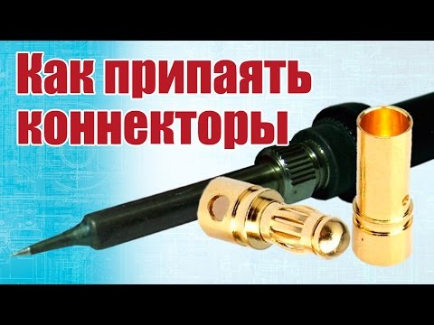 Видео: Советы моделистам. Как припаять коннекторы | Хобби Остров.рф