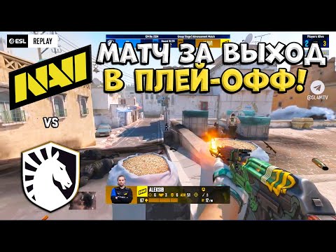 Видео: NaVi vs Liquid - IEM Rio 2024 - ЛУЧШИЕ МОМЕНТЫ CS2 | КРИВОЙ ЭФИР