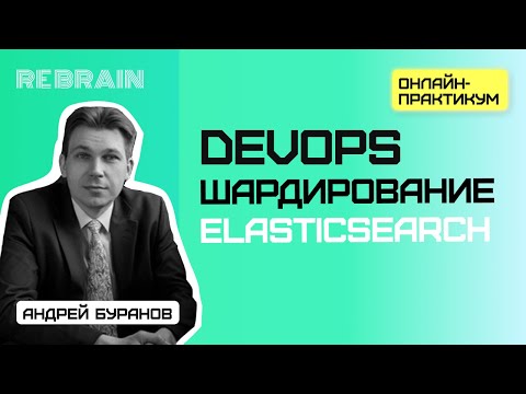 Видео: DevOps by Rebrain: Шардирование Elasticsearch