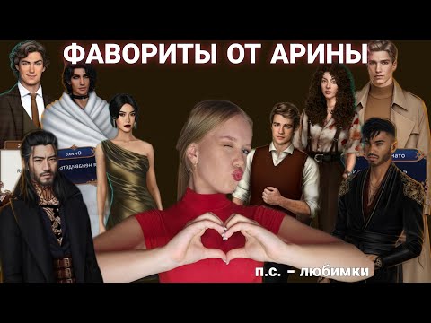 Видео: КОМФОРТНЫЕ ФАВОРИТЫ АРИНЫ - ПОЧЕМУ ИХ ВСЕ ЛЮБЯТ?