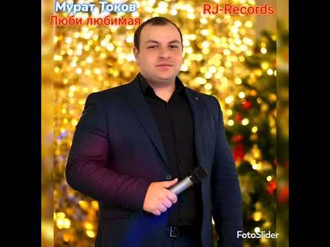 Видео: Мурат Токов - Люби любимая RJ-Records