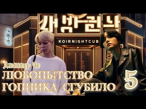Видео: Любопытство гопника сгубило / Джинжер Че / 5 часть / озвучка фанфика / юнмины