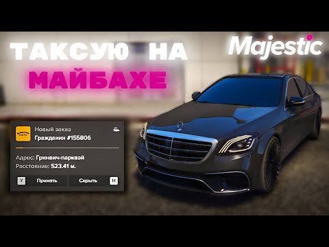 Видео: ТАКСУЮ на МАЙБАХЕ на Majestic RP! *куча чаевых?*