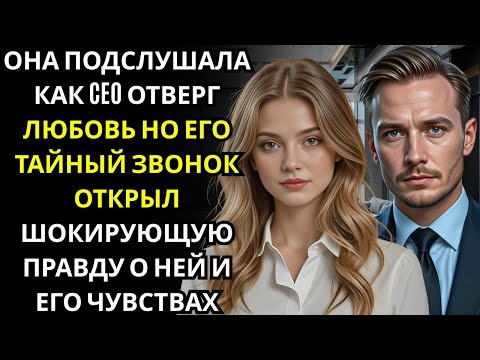 Видео: Она подслушала, как ГЕНДИРЕКТОР публично отверг любовь… но его тайные слова позже заморозили её серд