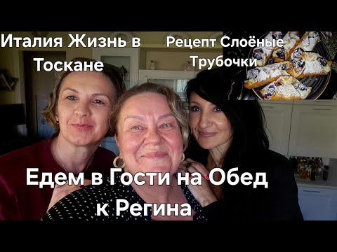 Видео: #Италия Жизнь в Тоскане#Обед у Подписчицы Регина Пригласила#Слоёные Трубочки с Ягодами