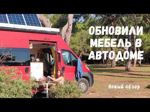 Видео: Обновили Автодом заменив всю мебель. Обзор новых решений