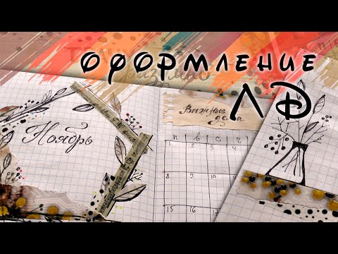 Видео: Оформление ЛД на НОЯБРЬ. Идеи для Личного Дневника, страницы, развороты.