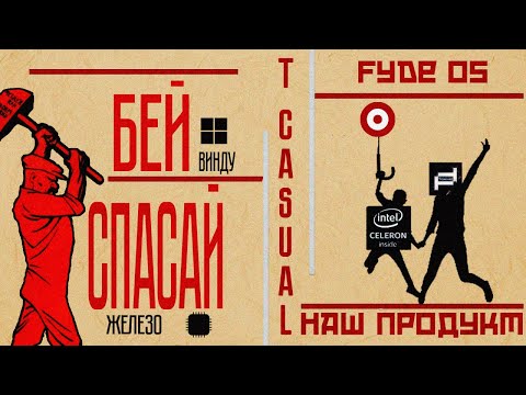 Видео: Самый плохой ноутбук получит вторую жизнь - FydeOs