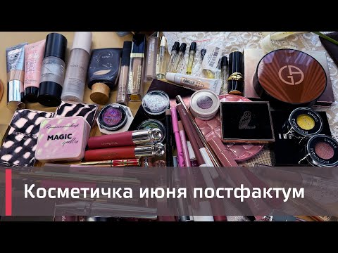 Видео: КОСМЕТИЧКА ИЮНЯ ПОСТФАКТУМ |  Clio, Romanova mekeup, Armani, Shik и др 🍋