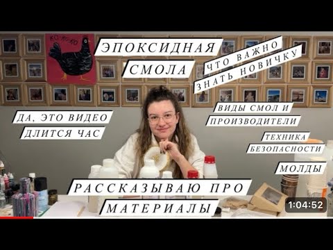Видео: ЭПОКСИДНАЯ СМОЛА | Материалы, виды смол, молды, красители | Безопасная работа со смолой