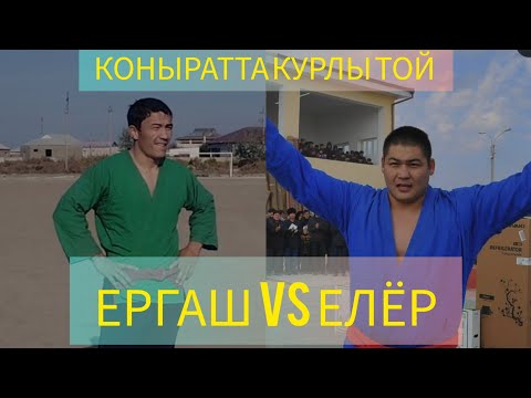 Видео: КОНЫРАТ РАЙОНЫНАНДА КУРЛЫ ТОЙ