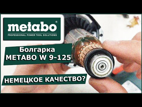 Видео: Болгарка METABO W 9-125. Немецкое качество?