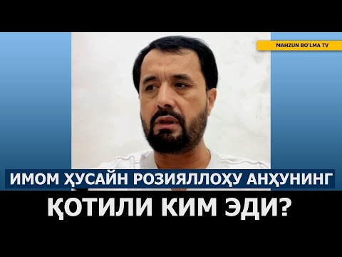 Видео: ИМОМ ҲУСАЙН РОЗИЯЛЛОҲУ АНҲУНИНГ ҚОТИЛИ КИМ БЎЛГАН? - АБРОР МУХТОР АЛИЙ ДОМЛА
