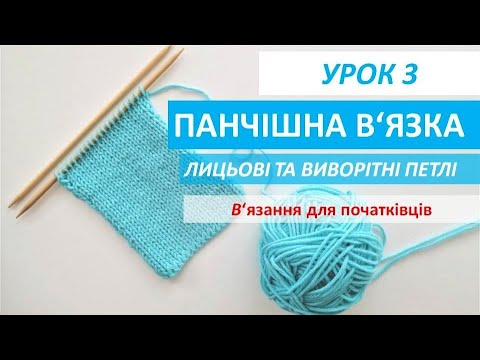 Видео: В'язання для початківців.УРОК 3.Панчішна в'язка. Лицьові та виворітні петлі