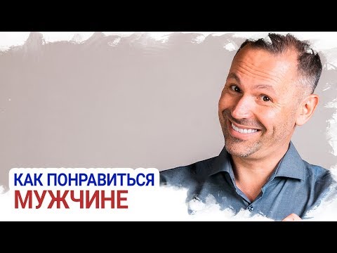 Видео: Как понравиться мужчине? Советы семейного психолога. Психология отношений.