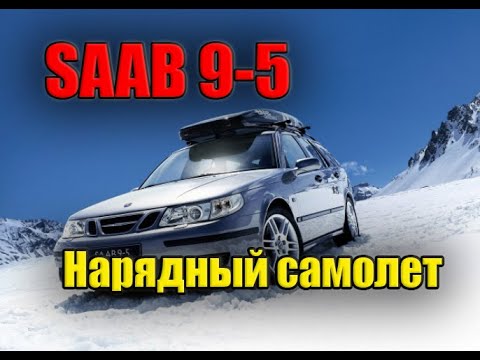 Видео: Комплексная перетяжка салона SAAB 9-5 / Complex hauling of the salon SAAB 9-5, новый салон SAAB 9-5