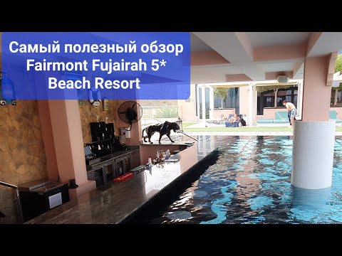 Видео: Самый полный и полезный обзор отеля Fairmont Fujairah Beach Resort