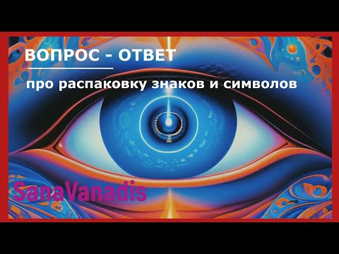 Видео: Вопрос - ответ: про распаковку знаков и символов.