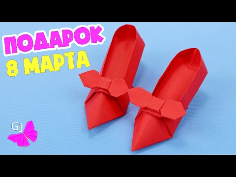 Видео: Оригами туфли из бумаги / Поделка на 8 Марта