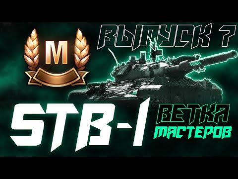 Видео: ОЧЕНЬ ПРОТИВОРЕЧИВАЯ ВЕТКА С ШИКАРНЫМ ТОПОМ! ВЕТКА STB-1! Выпуск 7