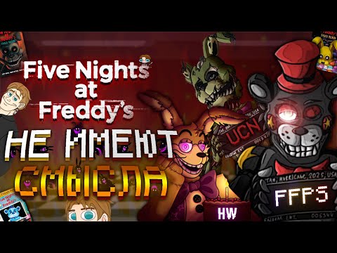 Видео: FNaF UCN, HW, FFPS - Эфемерное безумие / Глубокий анализ серии игр Five Nights at Freddy's / Часть 6