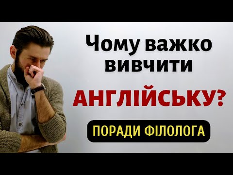 Видео: ПОРАДИ ФІЛОЛОГА: ЧОМУ ТАК ВАЖКО ВИВЧИТИ АНГЛІЙСЬКУ