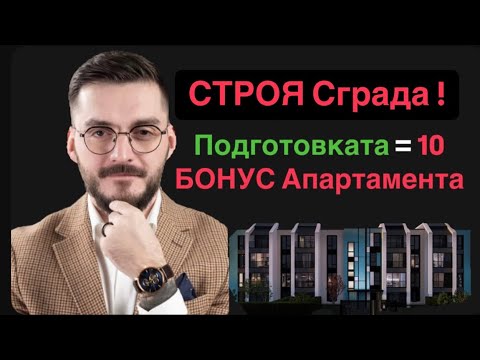 Видео: Как се строи жилищна сграда в България - кратката версия. Част 1
