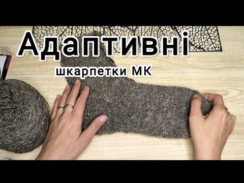 Видео: Адаптивні шкарпетки МК / П'ятка "Бумеранг" МК