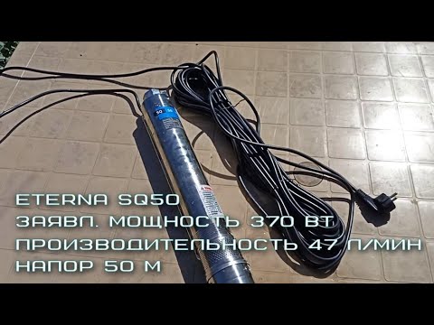 Видео: Насос Eterna SQ50