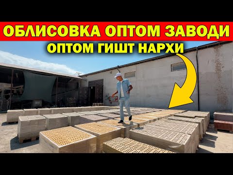 Видео: ОБЛИСОВКА ГИШТ ОПТОМ ЗАВОДИ . ОПТОМ ГИШТ НАРХЛАРИ. URGANCH G'ISHT NARXI