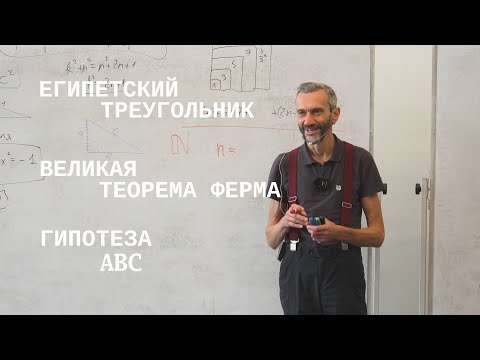 Видео: СЖАТОЕ ВВЕДЕНИЕ В ВЫСШУЮ АРИФМЕТИКУ: ЕГИПЕТСКИЙ ТРЕУГОЛЬНИК, ВЕЛИКАЯ ТЕОРЕМА ФЕРМА И ГИПОТЕЗА АВС