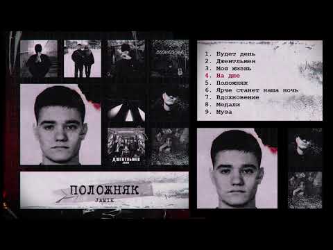 Видео: Jamik - Положняк (Премьера альбома)