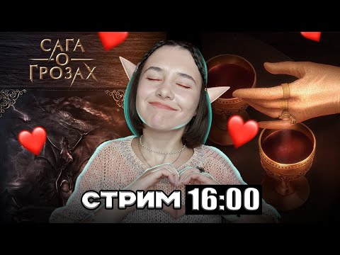 Видео: СТРИМ | МИЛЫЙ-МИЛЫЙ МАТРИАРАХ И КОТИК ДРАКОН| САГА О ГРОЗАХ 2 СЕЗОН 2, 3, 4 СЕРИИ