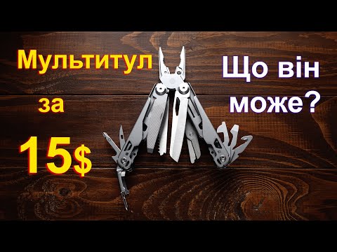 Видео: Мультитул за 15 доларів. Що він може?