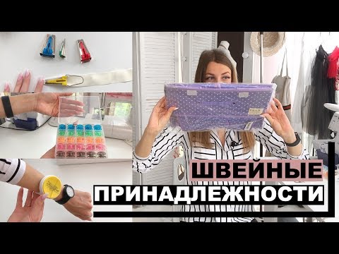 Видео: ШВЕЙНЫЕ ПРИНАДЛЕЖНОСТИ | Распаковка швейной посылки из NEWCHIC