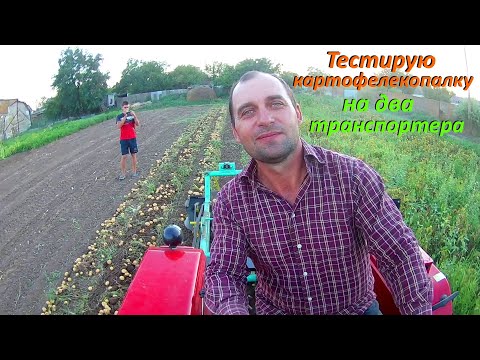 Видео: Копаю картофель СУПЕР КОПАЛКОЙ !!!