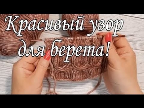 Видео: Этот узор Вы точно захотите связать! 