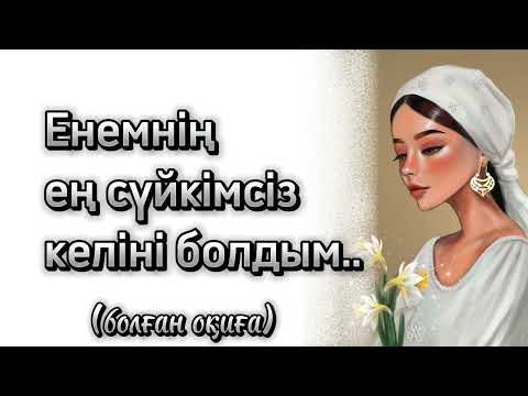 Видео: Енемнің ең сүйкімсіз келіні Менмен..  болған оқиға. . ой-саларлық әңгіме