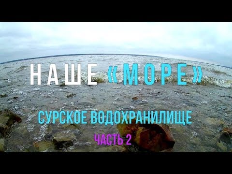 Видео: Наше "море". Сурское водохранилище. Часть 2