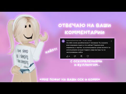 Видео: отвечаю на ваши комментарии.. ( мне пофиг на оск )
