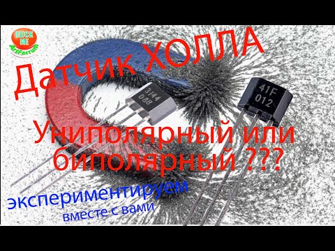 Видео: Датчик холла. Униполярный или биполярный, в чем разница??? Экспериментируем вместе. A3144  SS41