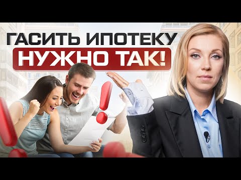 Видео: Как быстро погасить ИПОТЕКУ? Снижаем переплату по кредиту на 130% (банкам ЭТО не понравится)